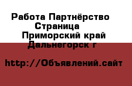 Работа Партнёрство - Страница 2 . Приморский край,Дальнегорск г.